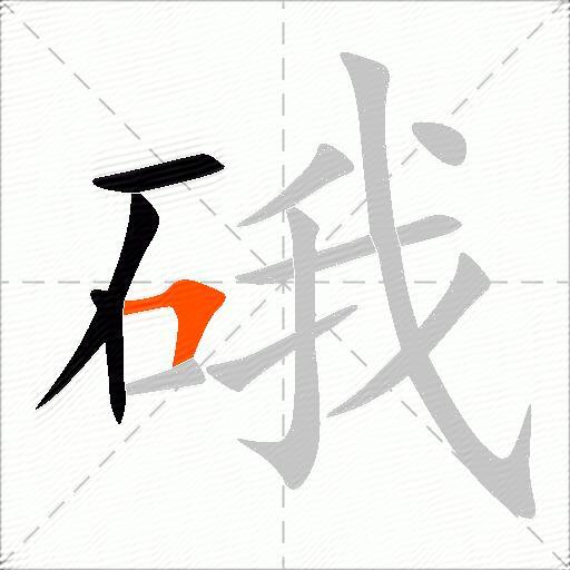 硪