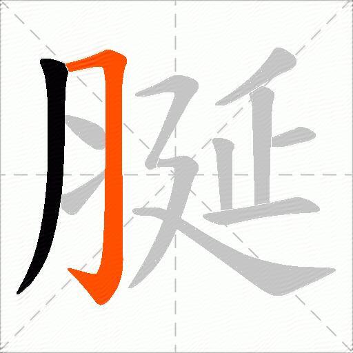 脠