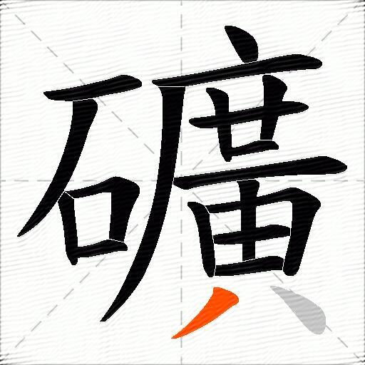 礦