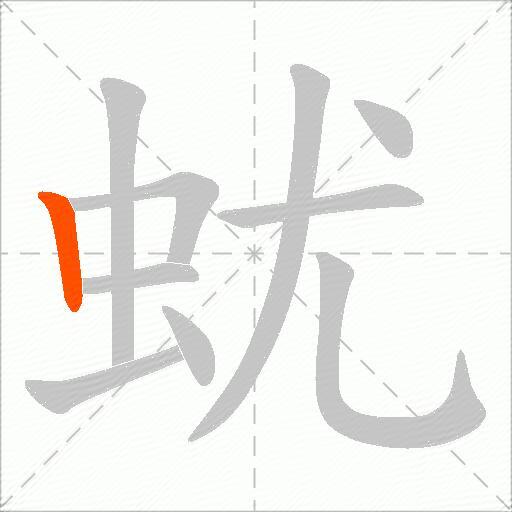 蚘