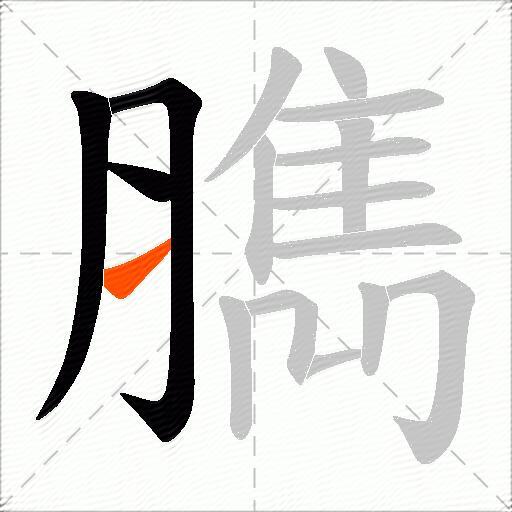 臇