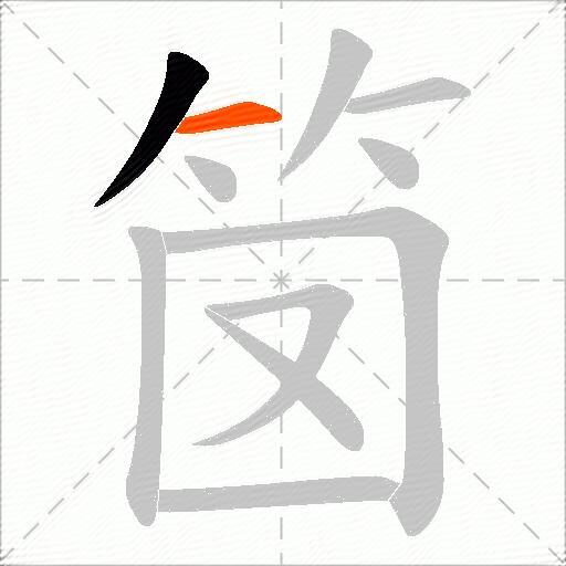 笝