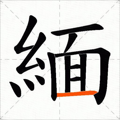 緬