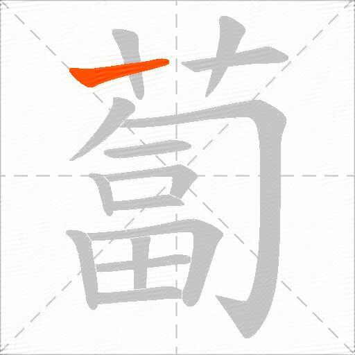 蔔