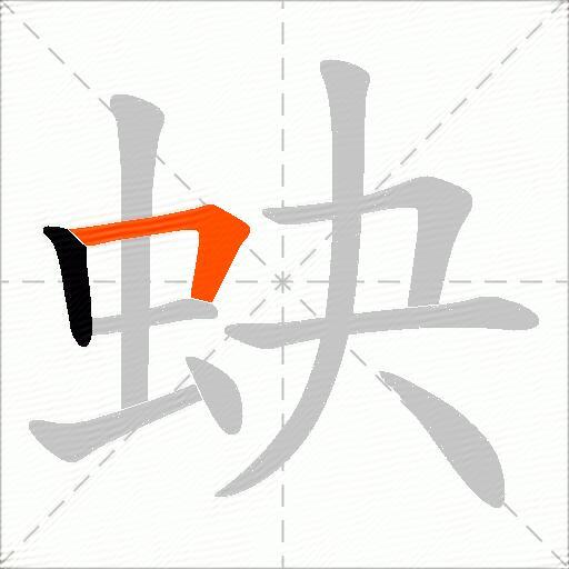 蚗