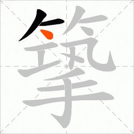 篫