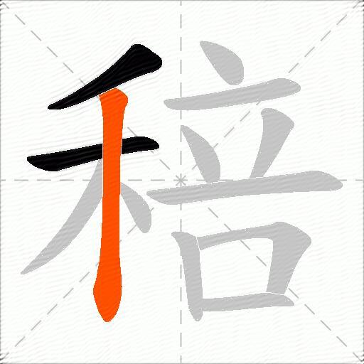 稖