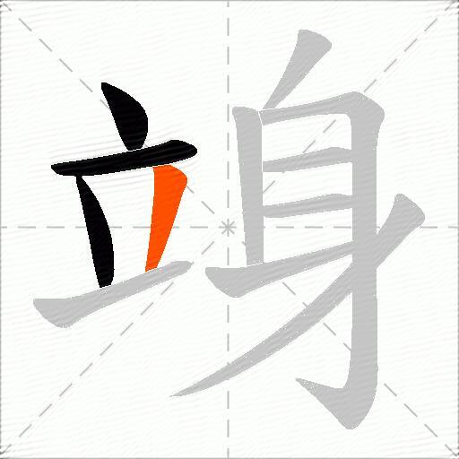 竧