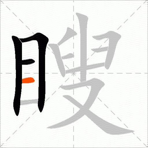 瞍