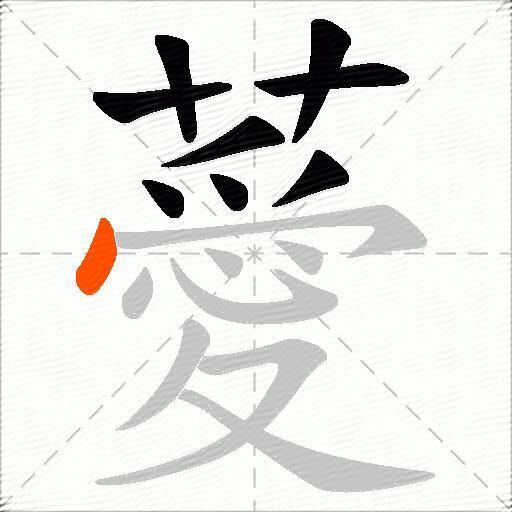 薆