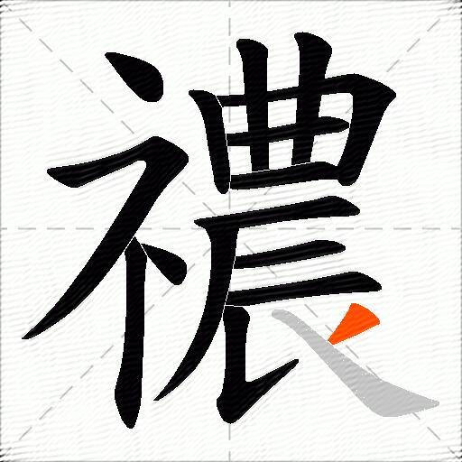 禯
