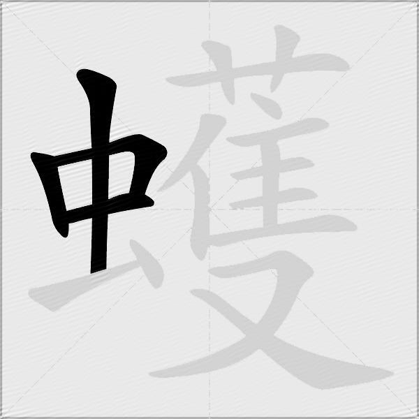 蠖