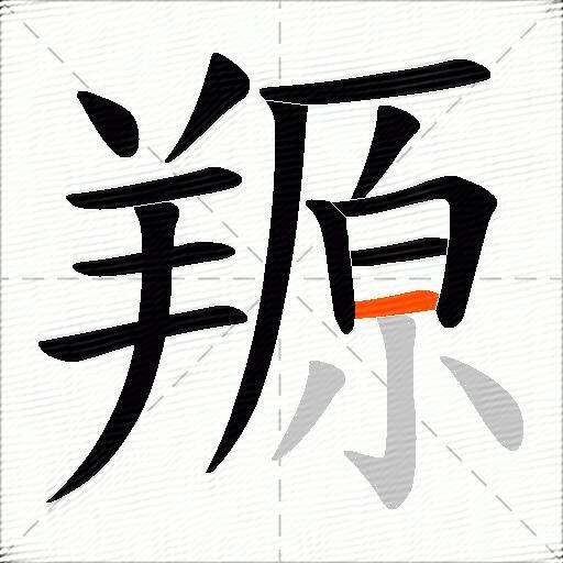 羱