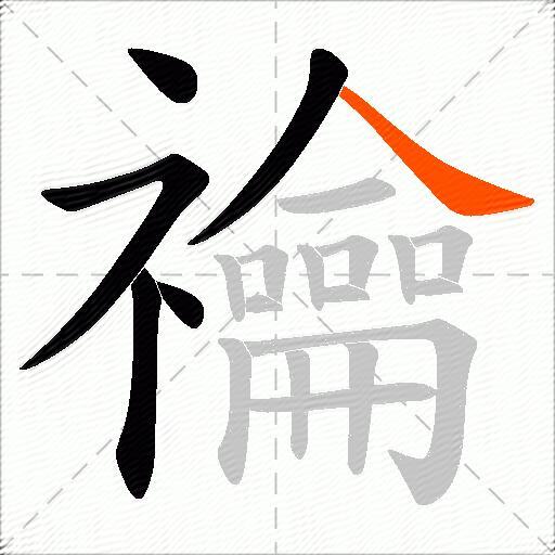 禴