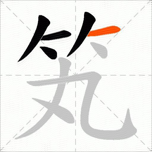 笂