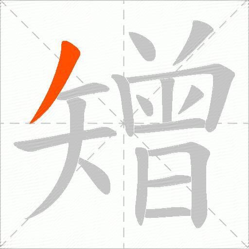 矰
