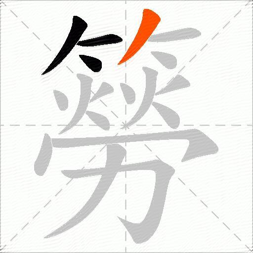 簩