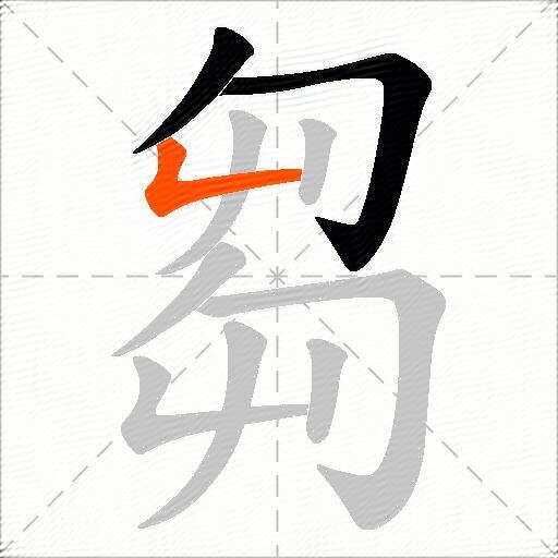 芻