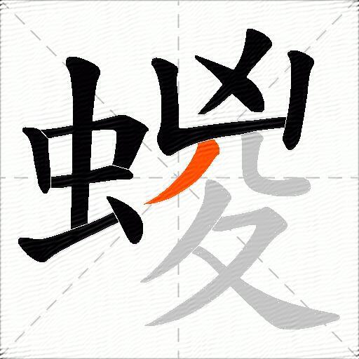 蝬