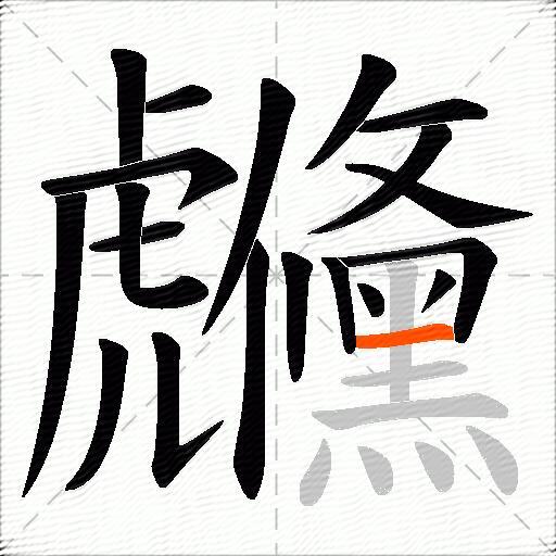 虪
