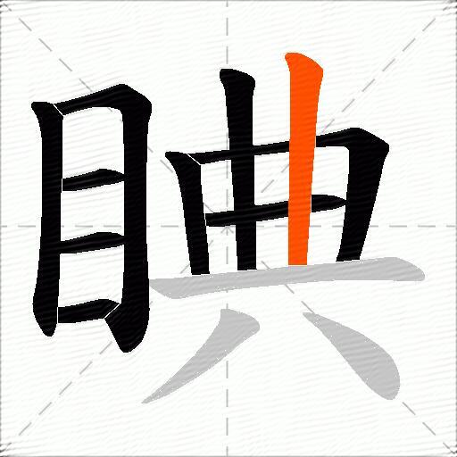 睓