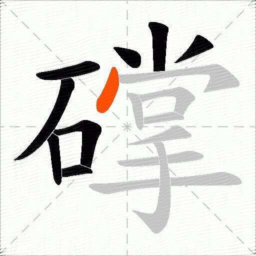 礃