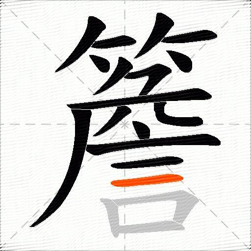 簷