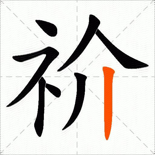 祄