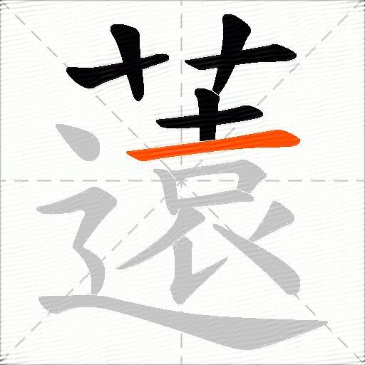 薳