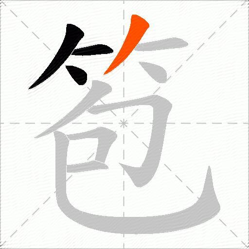 笣