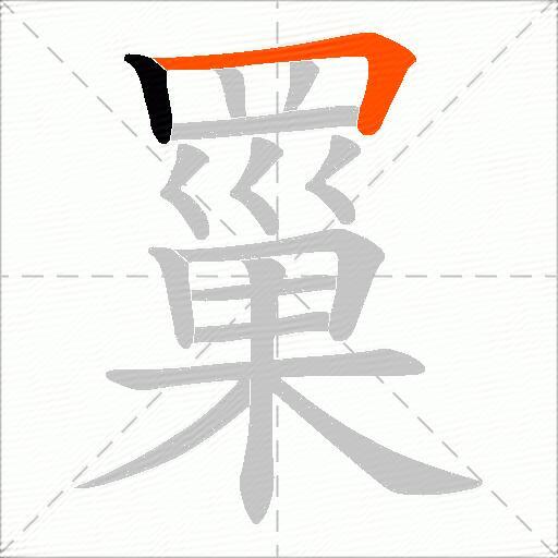 罺