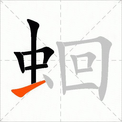 蛔