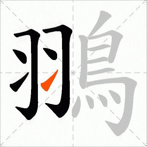 翵