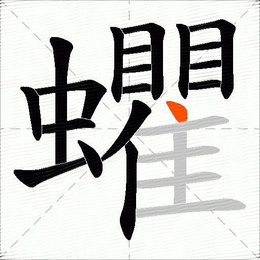 蠷