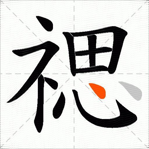 禗
