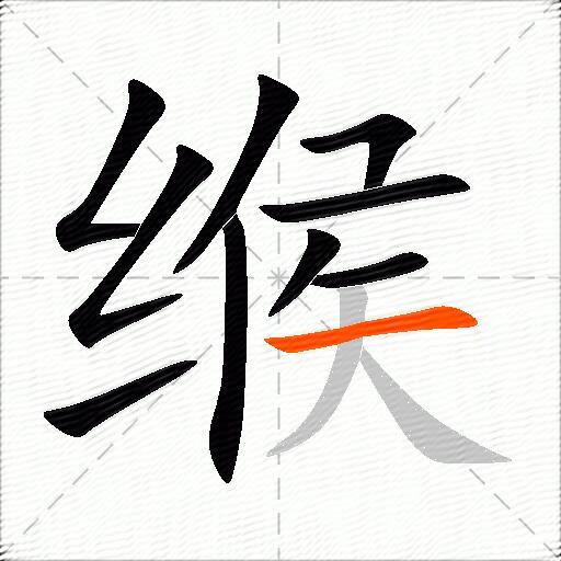 缑