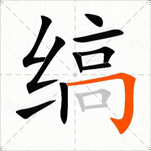 缟