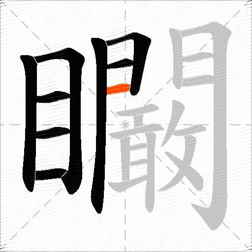 矙