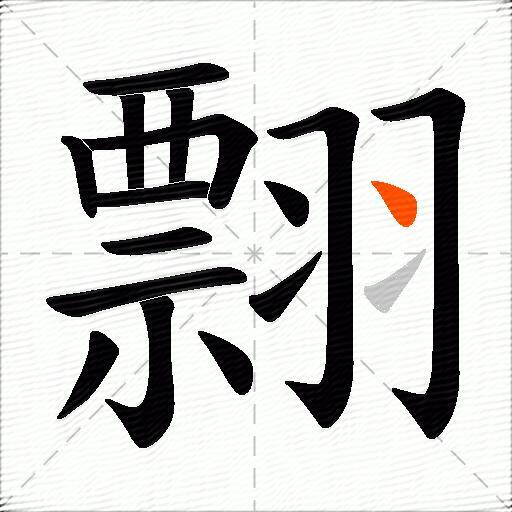翲