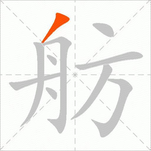 舫