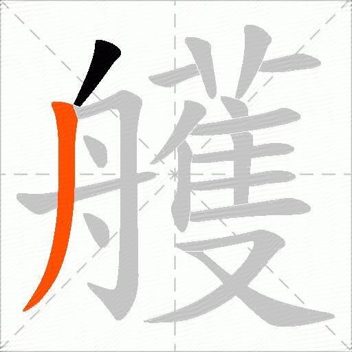 艧