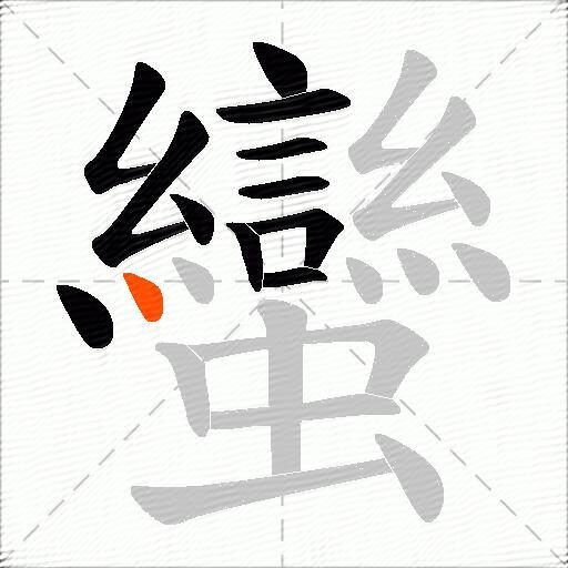 蠻