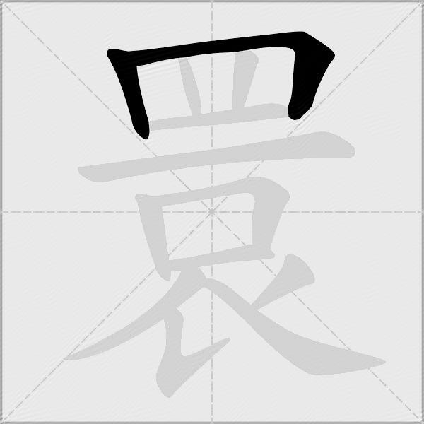 睘