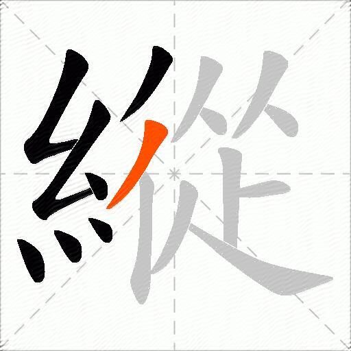 縱