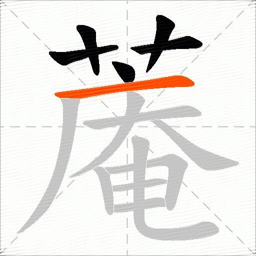 蓭
