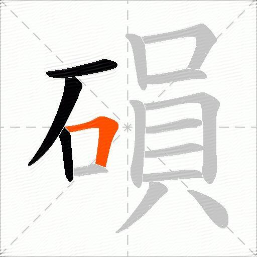 磒