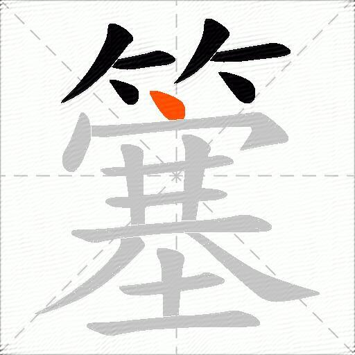 簺