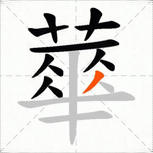 蕐