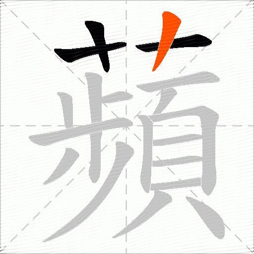 蘋