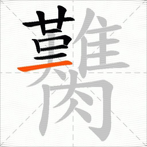 臡